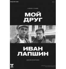 Мой друг Иван Лапшин (1984)