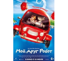 Мой друг Робот (2016)
