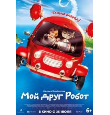 Мой друг Робот (2016)