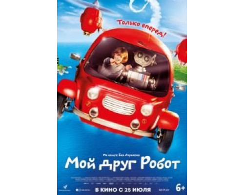 Мой друг Робот  (фильм 2016) смотреть онлайн