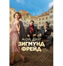 Мой друг Зигмунд Фрейд (2018)