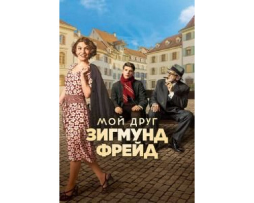 Мой друг Зигмунд Фрейд  (фильм 2018) смотреть онлайн