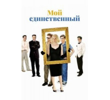 Мой единственный (2009)