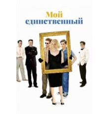 Мой единственный (2009)