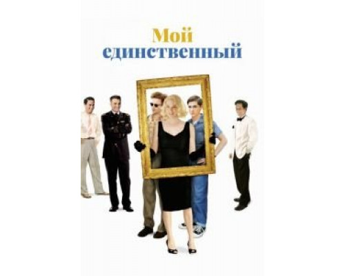Мой единственный  (фильм 2009) смотреть онлайн
