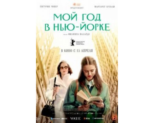Мой год в Нью-Йорке  (фильм 2020) смотреть онлайн