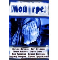 Мой грех (2010)