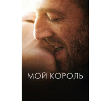 Мой король (2015)