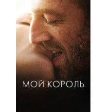 Мой король (2015)