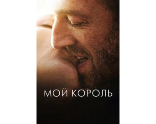 Мой король  (фильм 2015) смотреть онлайн