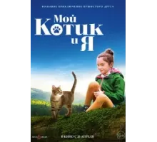 Мой котик и я (2023)