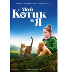Мой котик и я (2023)