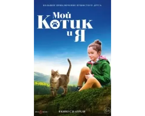 Мой котик и я  (фильм 2023) смотреть онлайн