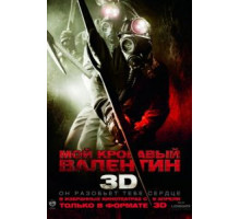 Мой кровавый Валентин 3D (2009)