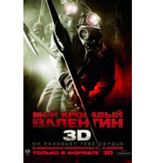 Мой кровавый Валентин 3D (2009)