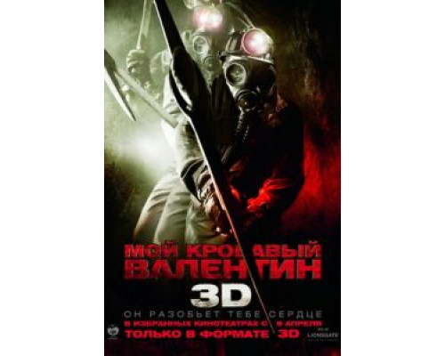 Мой кровавый Валентин 3D  (фильм 2009) смотреть онлайн