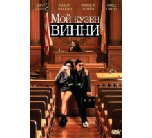 Мой кузен Винни (1992)
