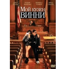 Мой кузен Винни (1992)