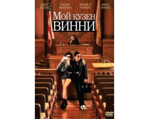 Мой кузен Винни  (фильм 1992) смотреть онлайн