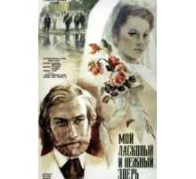 Мой ласковый и нежный зверь (1978)