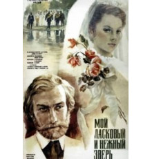 Мой ласковый и нежный зверь (1978)