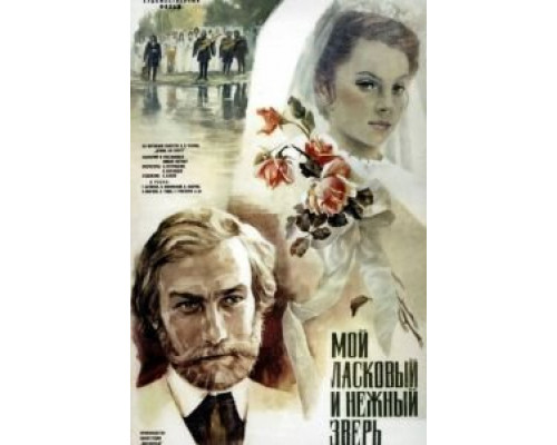 Мой ласковый и нежный зверь  (фильм 1978) смотреть онлайн