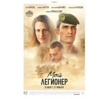 Мой легионер (2021)