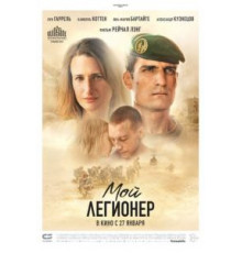 Мой легионер (2021)