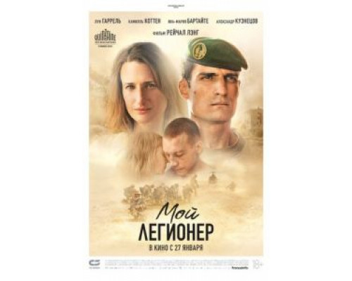 Мой легионер  (фильм 2021) смотреть онлайн