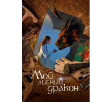 Мой личный дракон (2020)