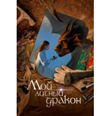 Мой личный дракон (2020)
