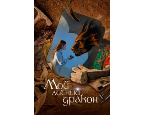 Мой личный дракон  (фильм 2020) смотреть онлайн