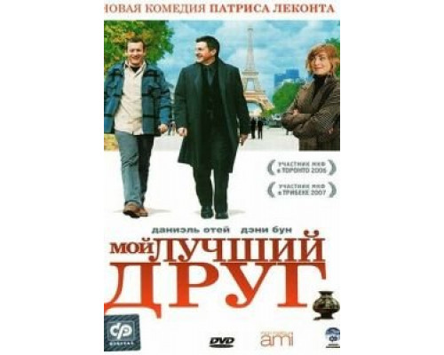 Мой лучший друг  (фильм 2006) смотреть онлайн