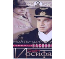 Мой лучший друг, генерал Василий, сын Иосифа (1991)