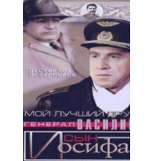 Мой лучший друг, генерал Василий, сын Иосифа (1991)