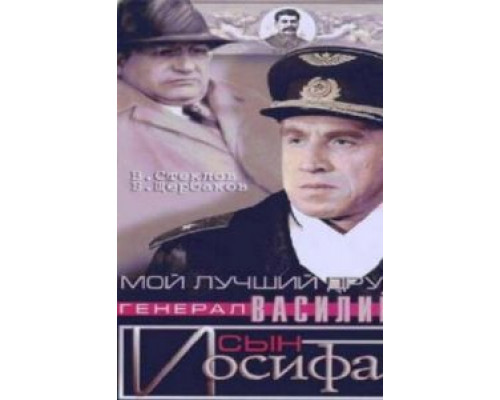 Мой лучший друг, генерал Василий, сын Иосифа  (фильм 1991) смотреть онлайн
