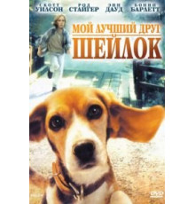 Мой лучший друг Шейлок (1996)