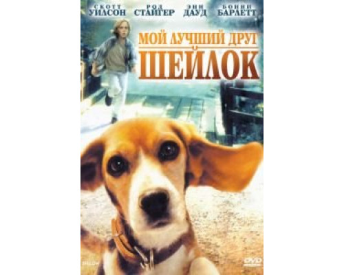 Мой лучший друг Шейлок  (фильм 1996) смотреть онлайн