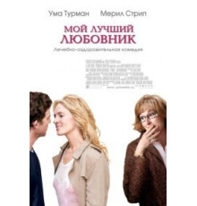 Мой лучший любовник (2005)