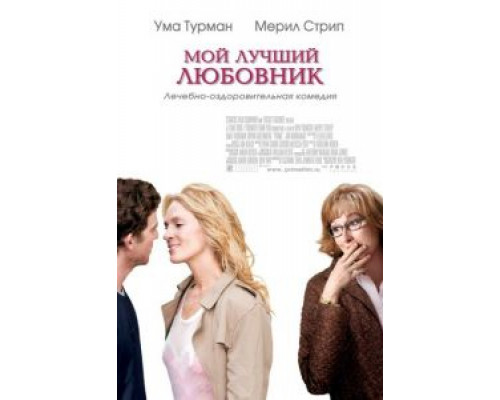 Мой лучший любовник  (фильм 2005) смотреть онлайн