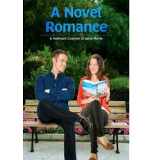 Мой лучший роман (2015)