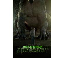 Мой любимый динозавр (2017)
