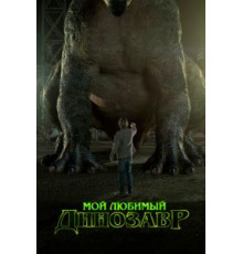 Мой любимый динозавр (2017)