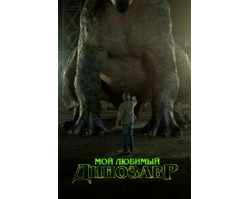 Мой любимый динозавр  (фильм 2017) смотреть онлайн