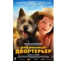 Мой любимый двортерьер (2024)