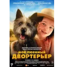 Мой любимый двортерьер (2024)