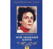 Мой любимый клоун (1987)