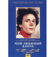 Мой любимый клоун (1987)