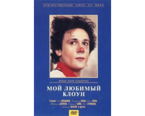 Мой любимый клоун  (фильм 1987) смотреть онлайн