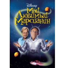 Мой любимый марсианин (1999)